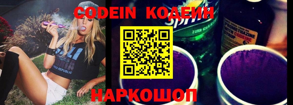 Codein напиток Lean (лин) Реутов
